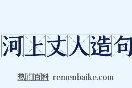 河上丈人造句是什么意思的图片